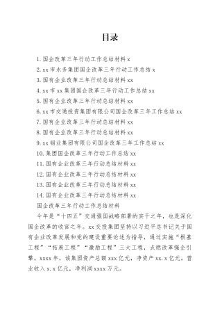 国有企业改革三年行动总结材料合集（13篇）