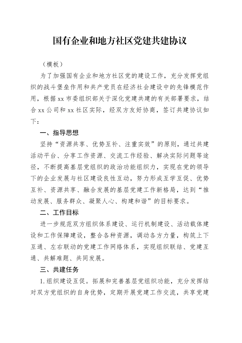 国有企业和地方社区党建共建协议（模板）_第1页