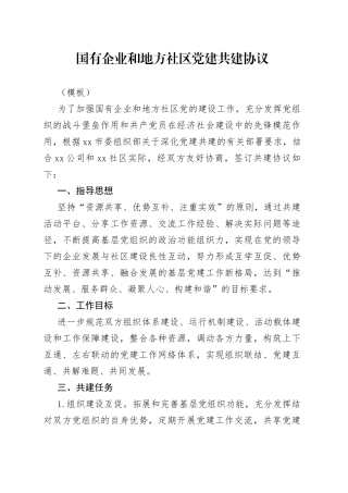 国有企业和地方社区党建共建协议（模板）