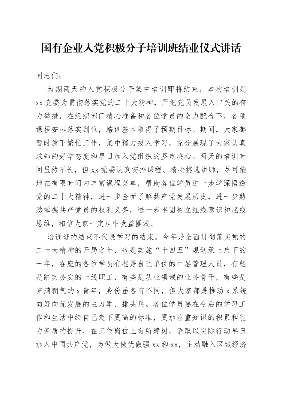 国有企业积极分子培训班结业仪式讲话集团公司_第1页