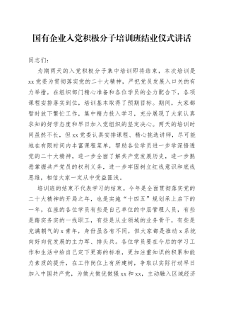 国有企业积极分子培训班结业仪式讲话集团公司