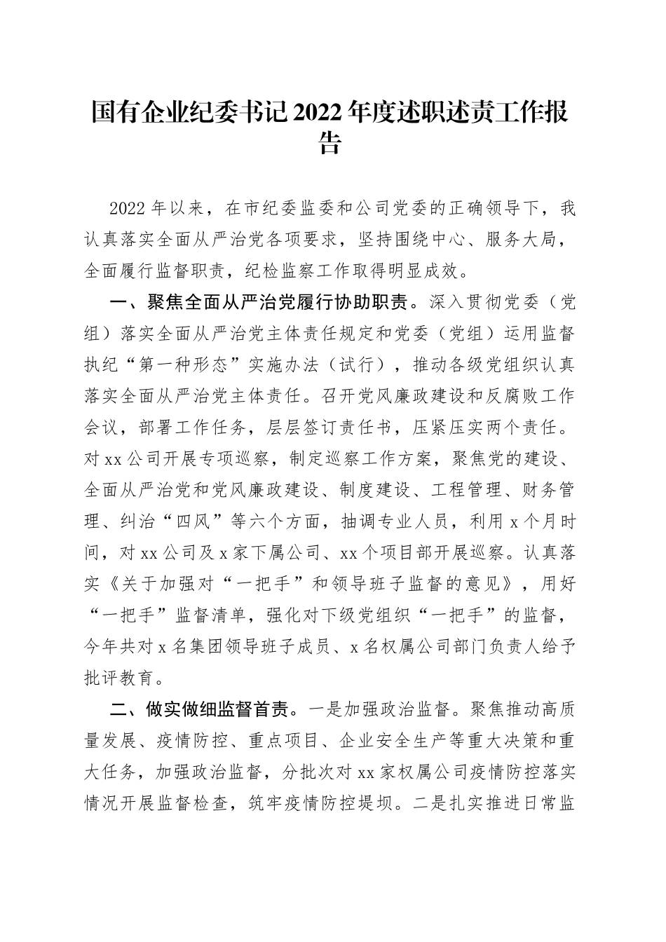 国有企业纪委书记2022年度述职述责工作报告_第1页