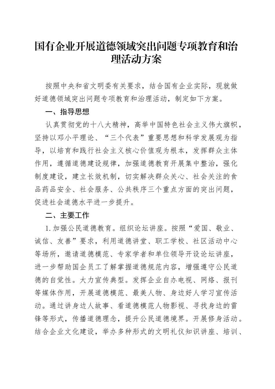 国有企业开展道德领域突出问题专项教育和治理活动方案_第1页