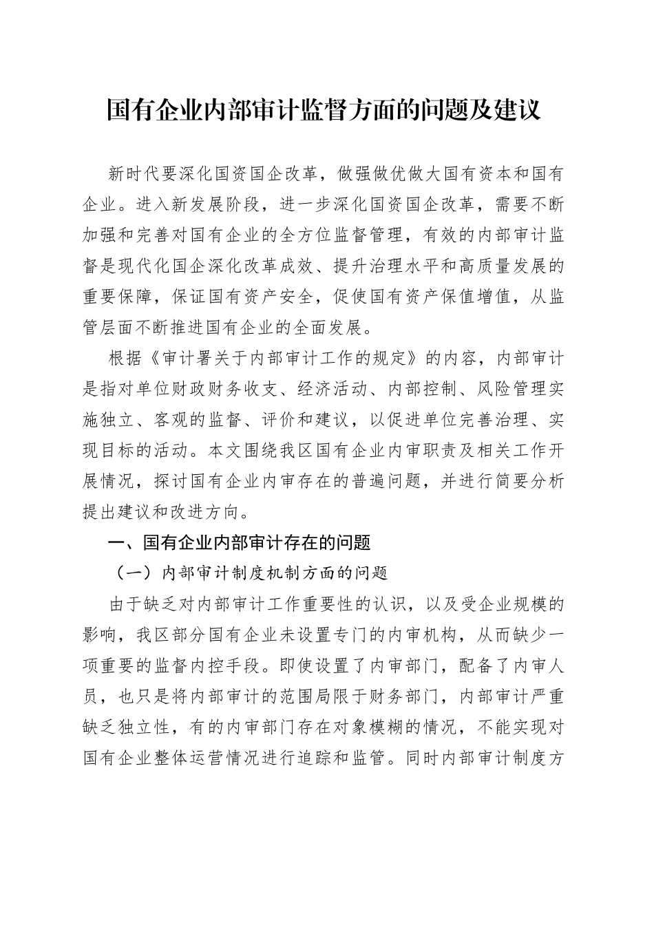 国有企业内部审计监督方面的问题及建议_第1页