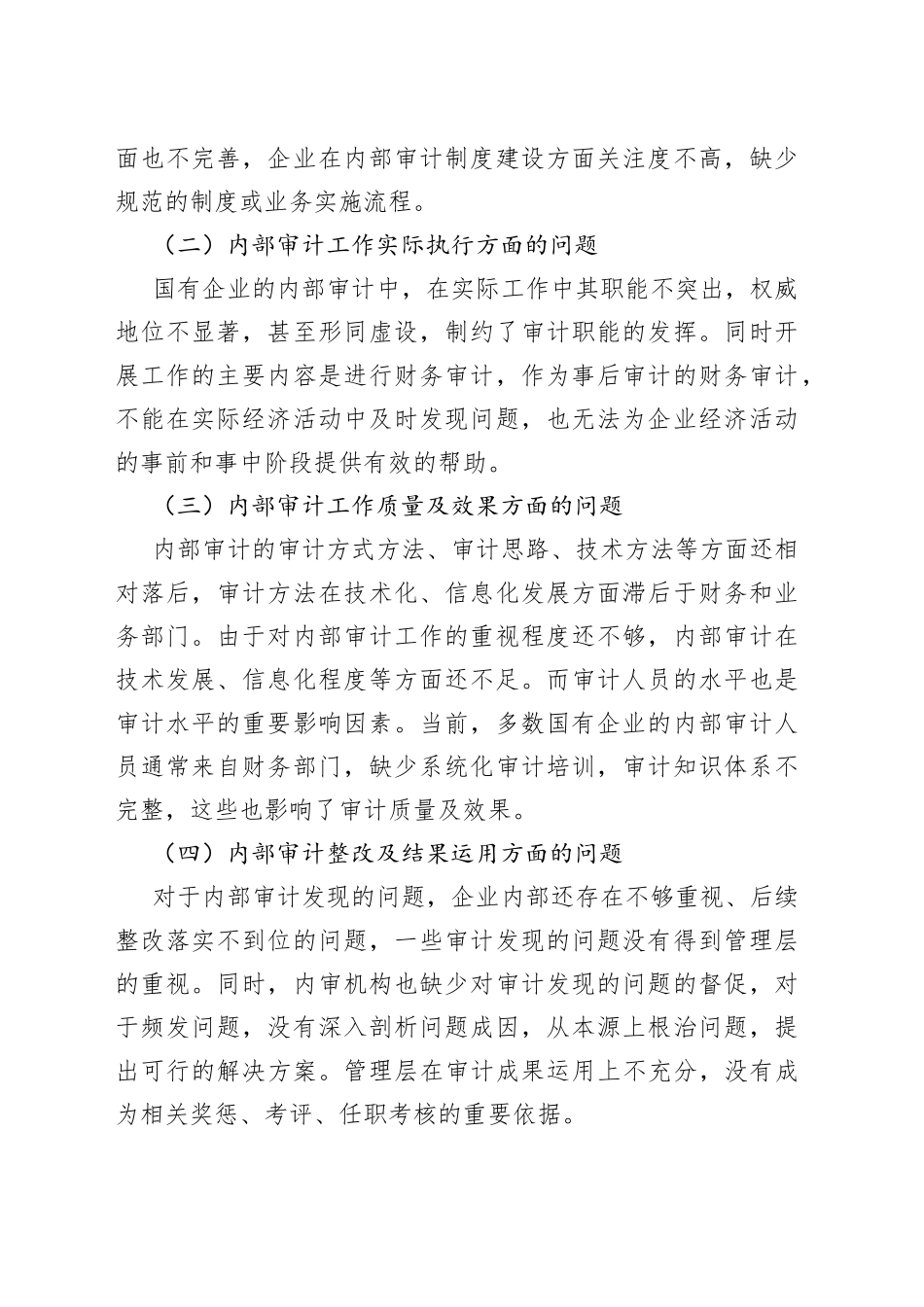 国有企业内部审计监督方面的问题及建议_第2页