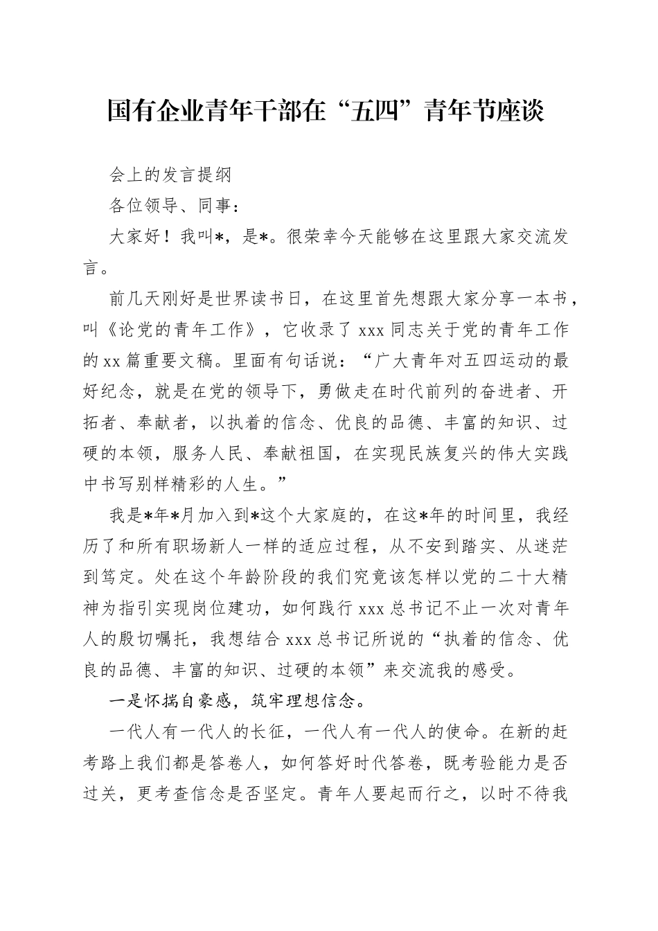 国有企业青年干部在“五四”青年节座谈会上的发言提纲_第1页