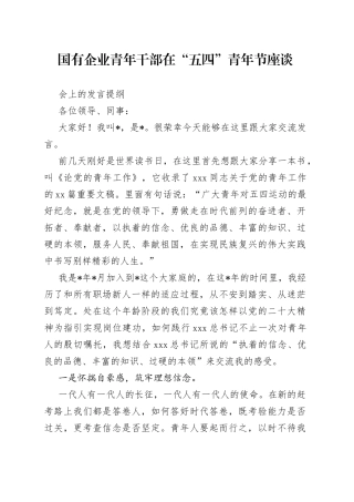 国有企业青年干部在“五四”青年节座谈会上的发言提纲