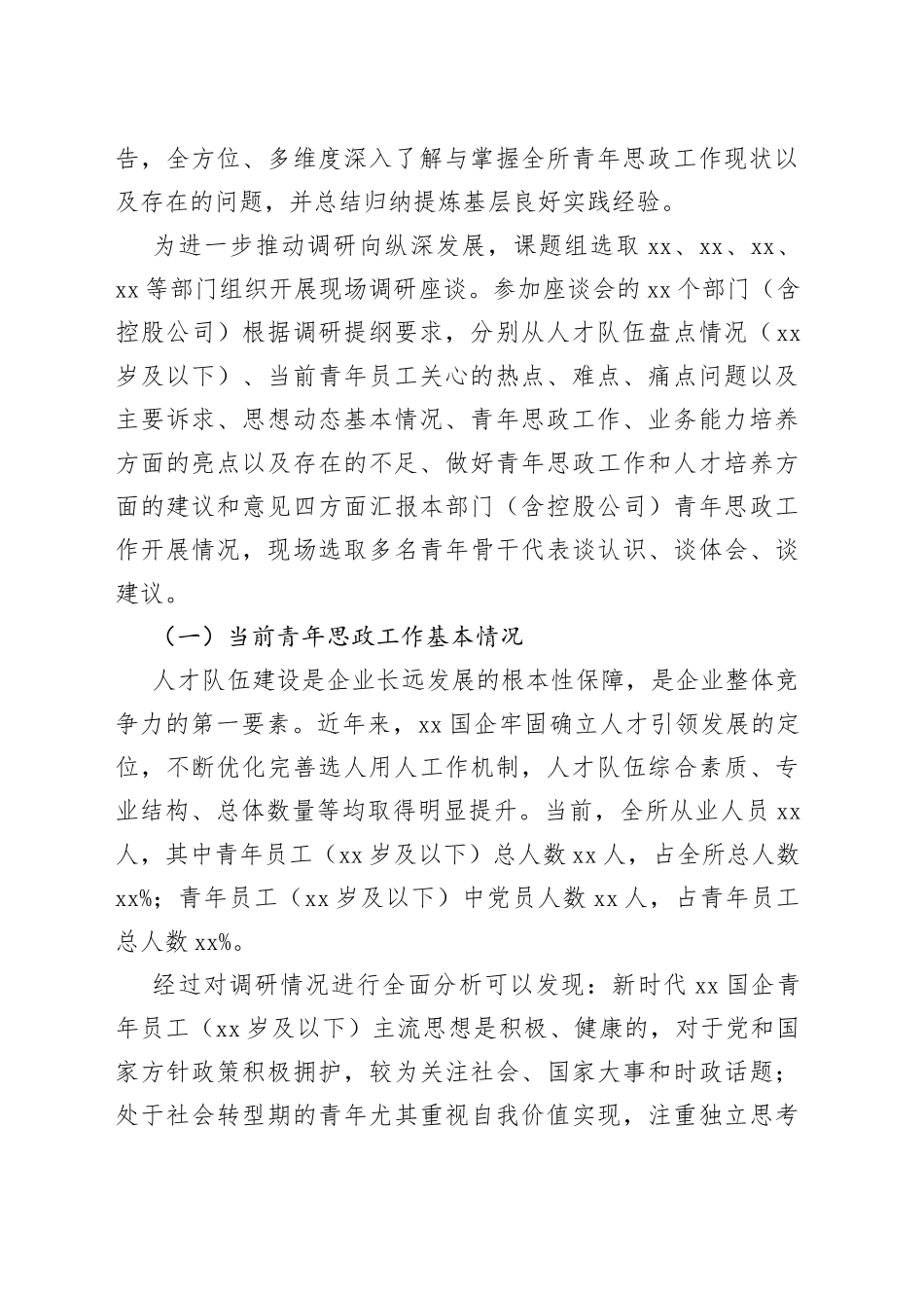 国有企业青年思想政治工作调研报告集团公司_第2页