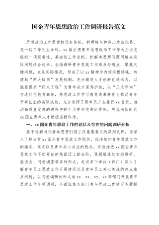 国有企业青年思想政治工作调研报告集团公司