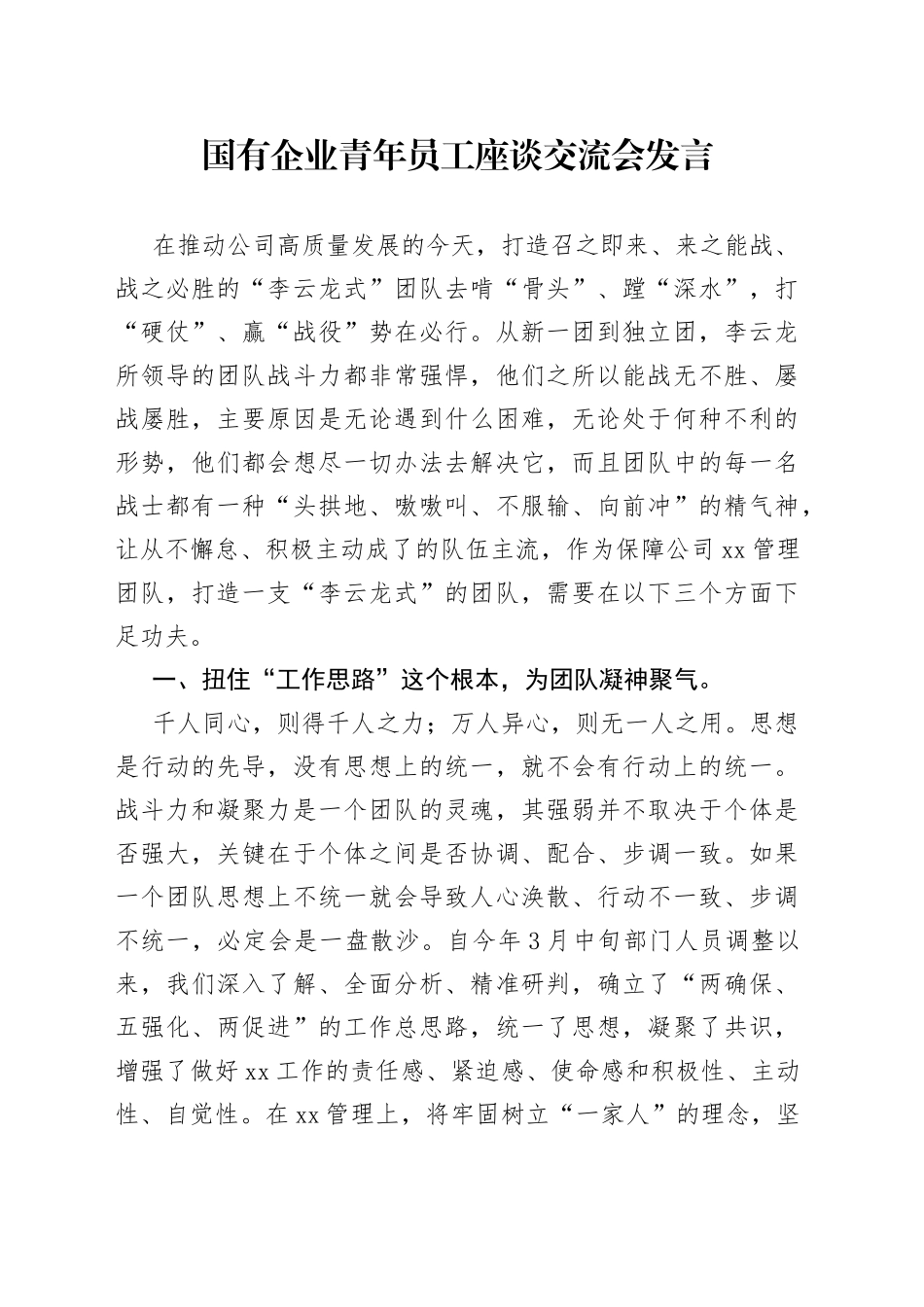 国有企业青年员工座谈交流会发言_第1页