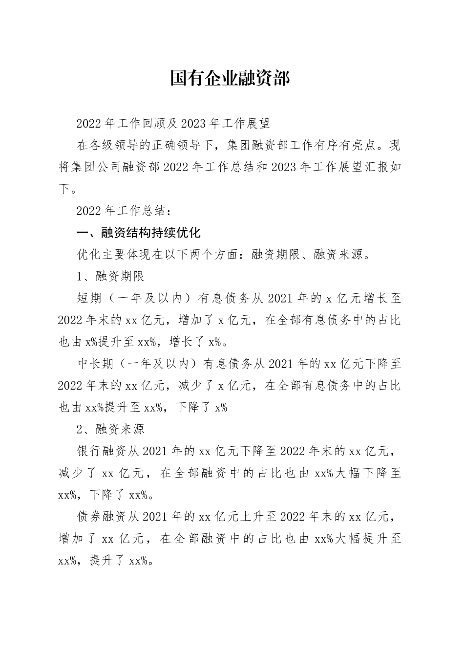 国有企业融资部2022年总结和2023年计划_第1页