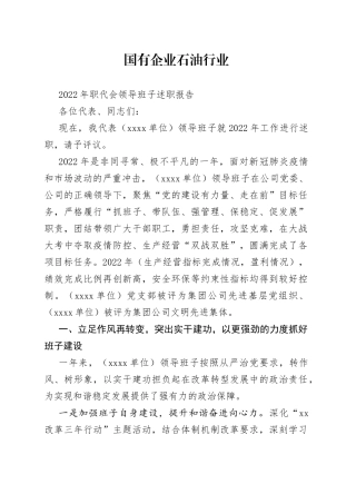 国有企业石油行业2022年职代会领导班子述职报告（1）