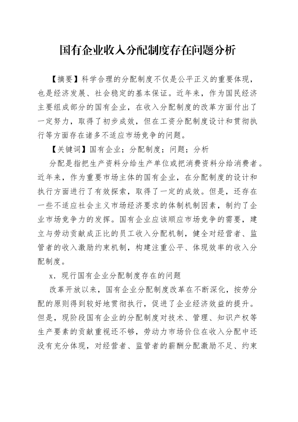 国有企业收入分配制度存在问题分析_第1页