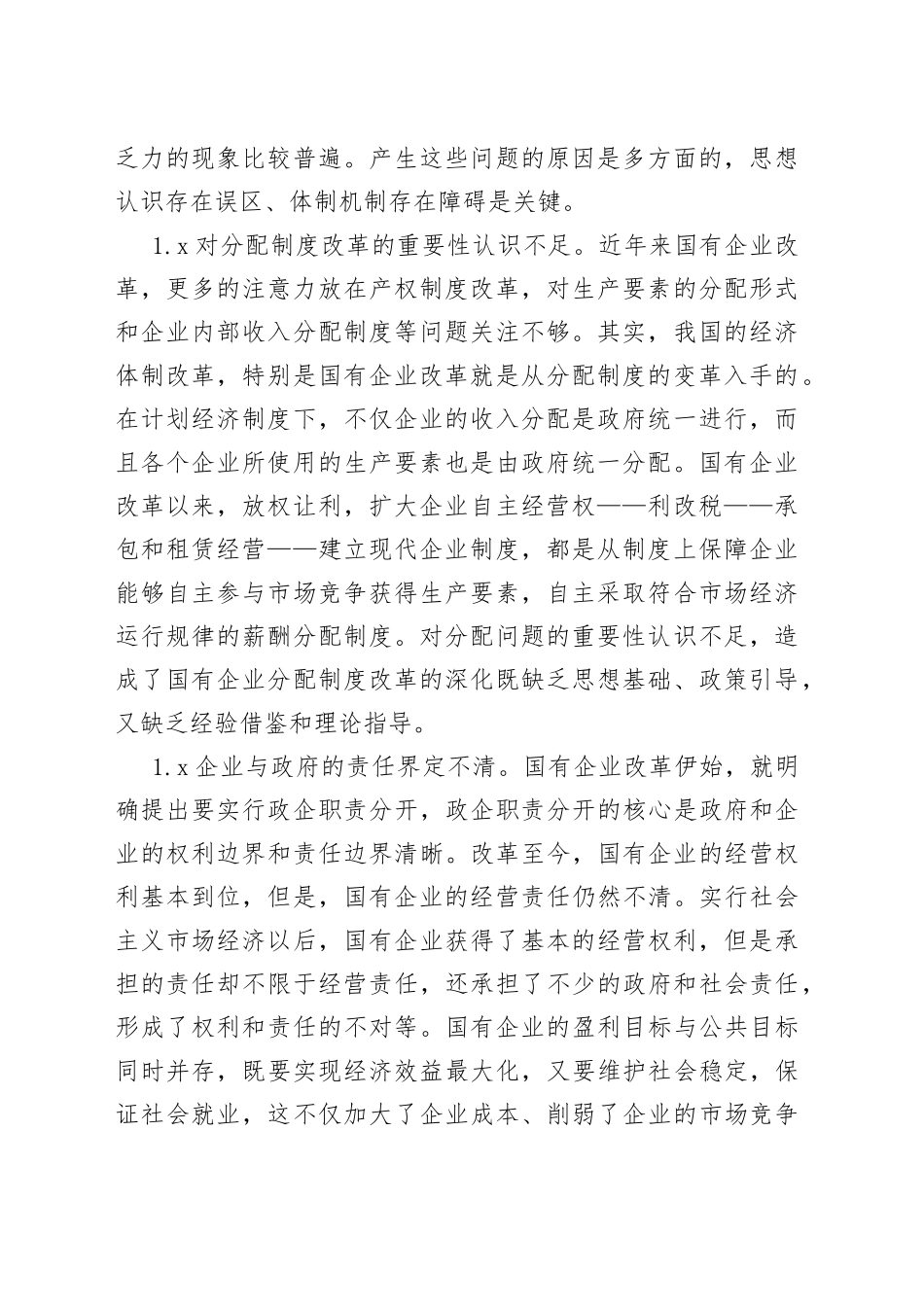 国有企业收入分配制度存在问题分析_第2页