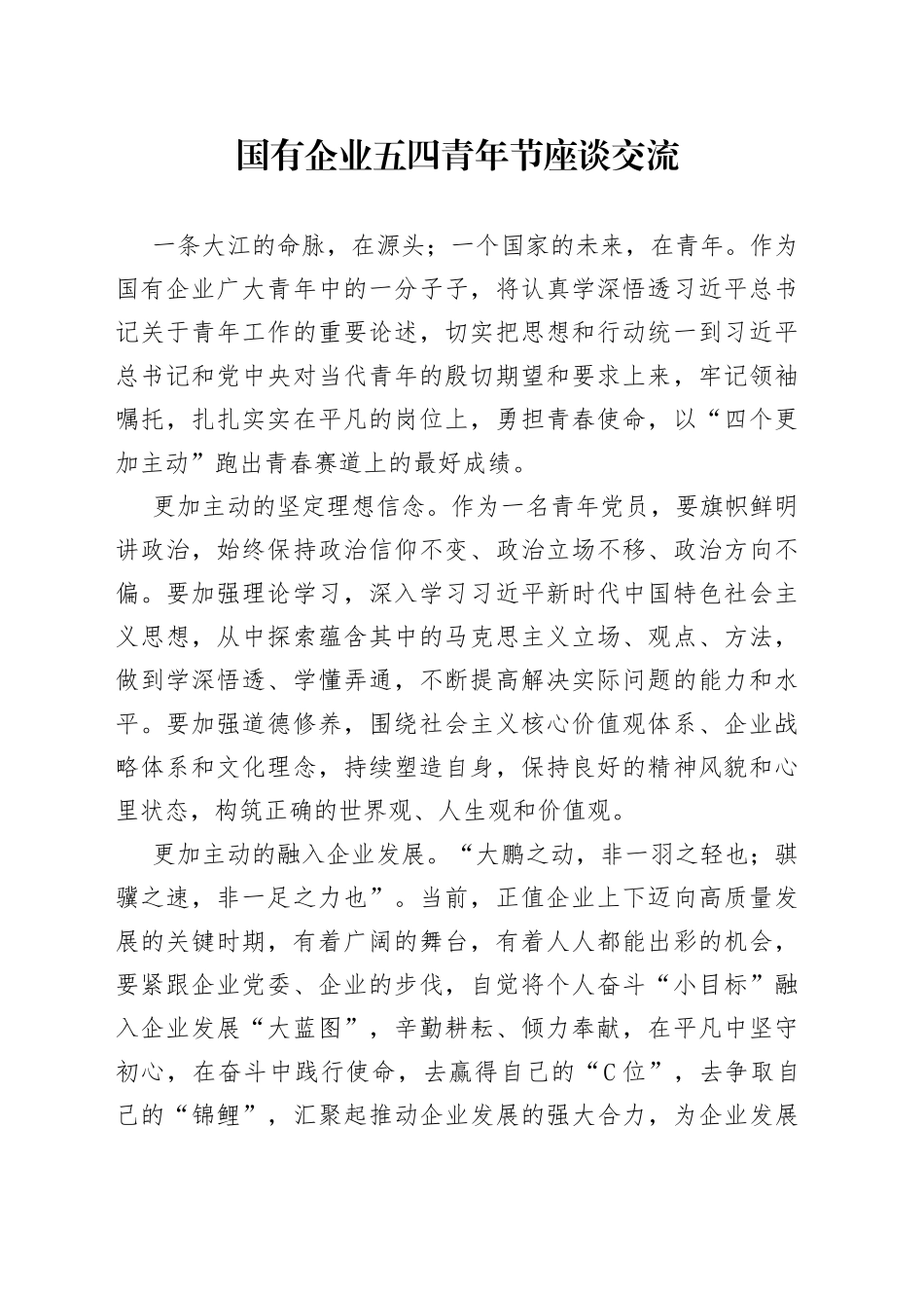 国有企业五四青年节座谈交流_第1页