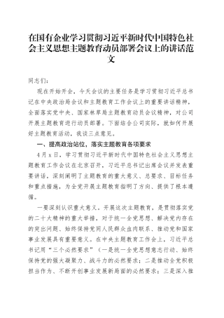 国有企业学习贯彻新时代特色思想主题教育动员部署会议讲话集团公司