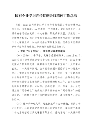 国有企业学习宣传贯彻会议精神工作总结