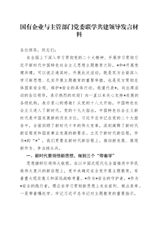 国有企业与主管部门党委联学共建领导发言材料