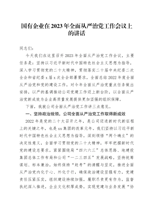 国有企业在2023年全面从严治党工作会议上的讲话