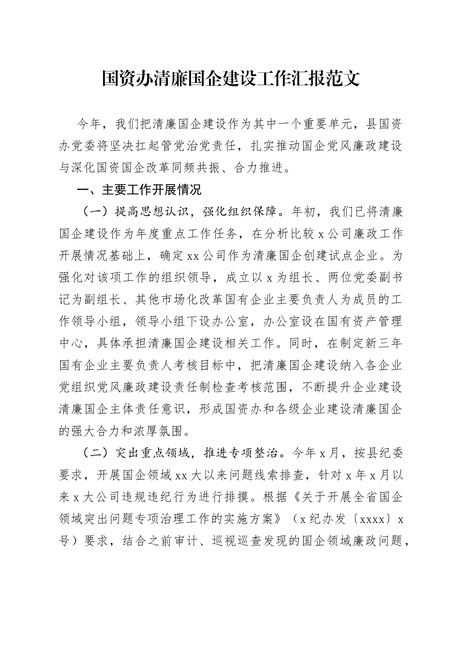 国资办清廉国企建设工作汇报国有企业集团公司总结报告_第1页