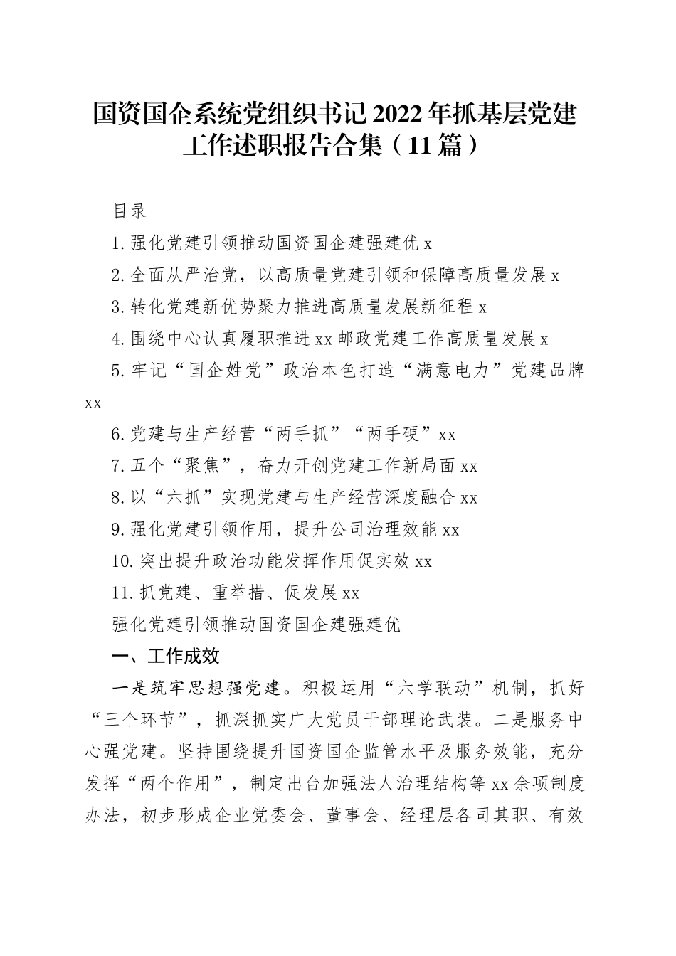 国资国企系统党组织书记2022年抓基层党建工作述职报告合集（11篇）_第1页