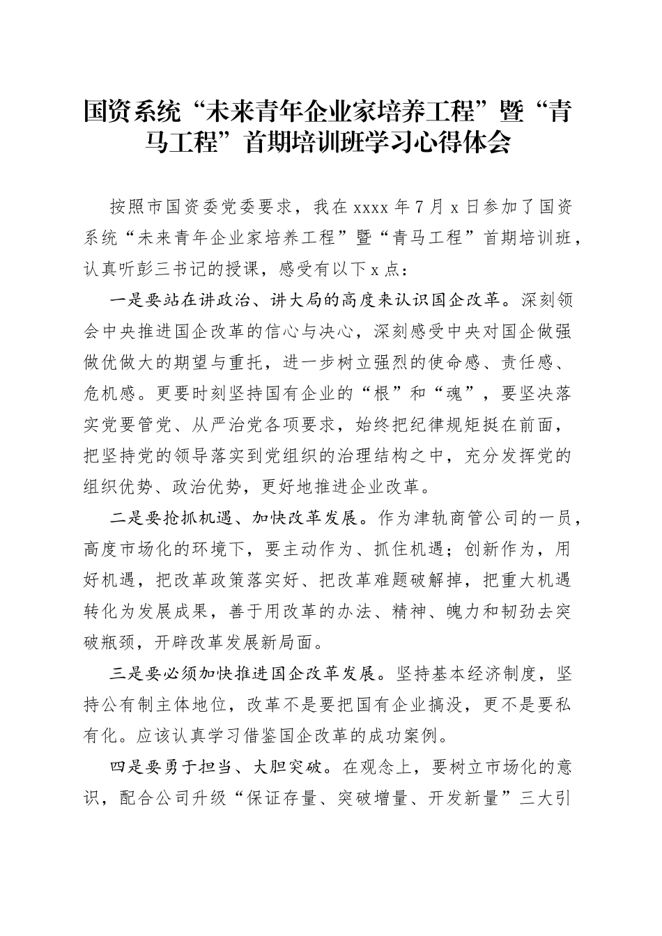 国资系统“未来青年企业家培养工程”暨“青马工程”首期培训班学习心得体会_第1页