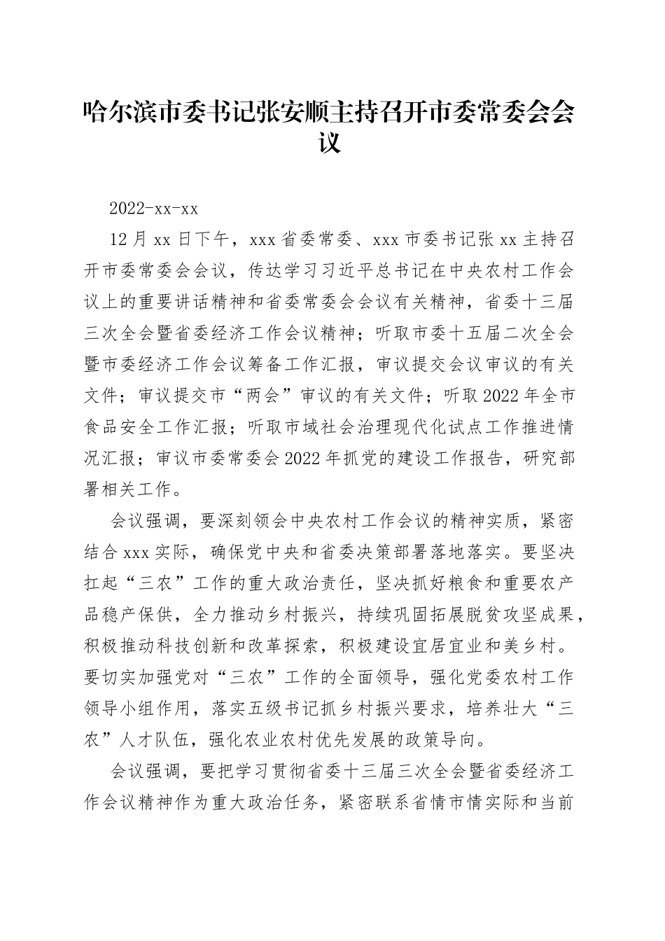 哈尔滨市委书记张安顺主持召开市委常委会会议_第1页