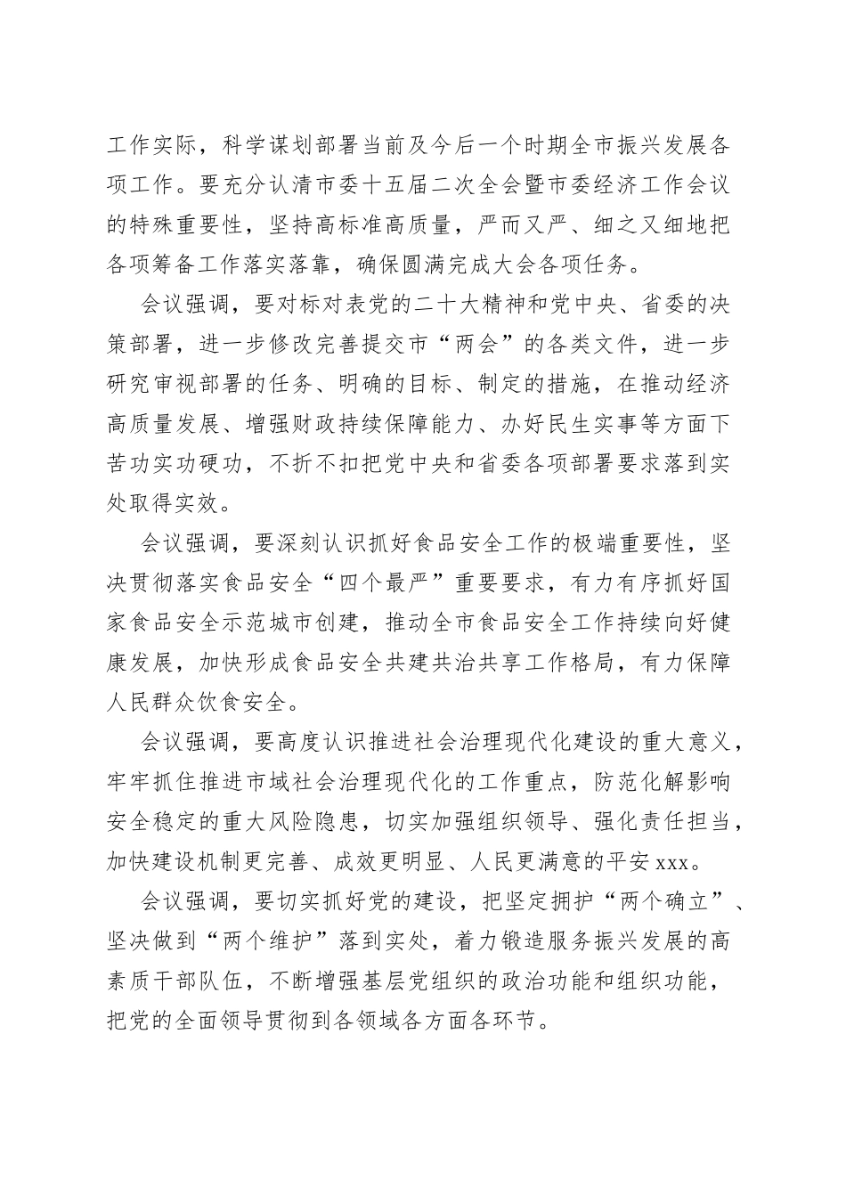 哈尔滨市委书记张安顺主持召开市委常委会会议_第2页