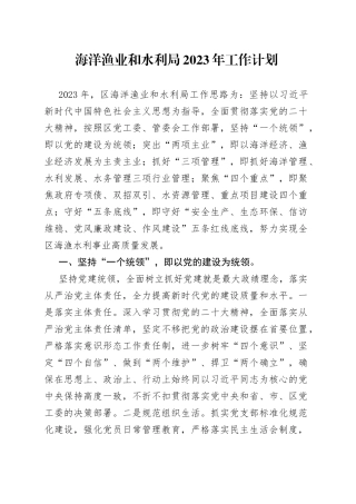 海洋渔业和水利局2023年工作计划