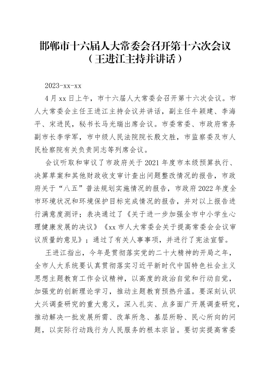 邯郸市十六届人大常委会召开第十六次会议（王进江主持并讲话）_第1页