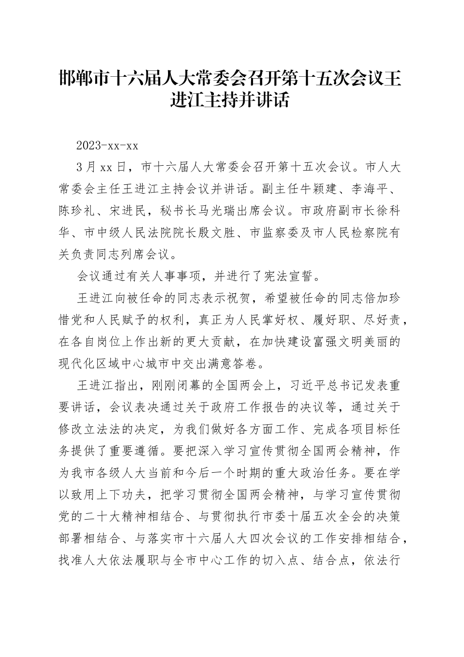 邯郸市十六届人大常委会召开第十五次会议 王进江主持并讲话_第1页