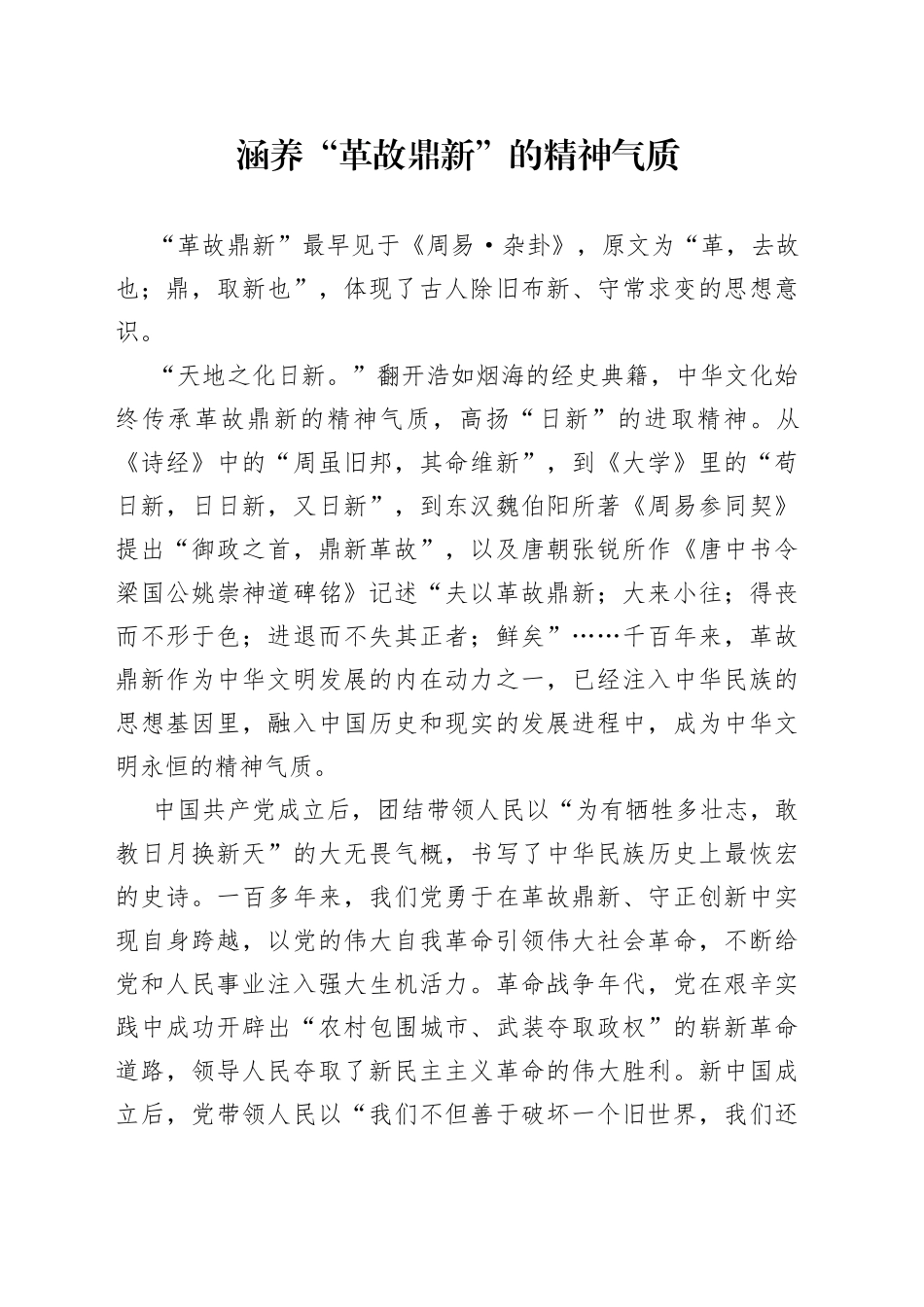 涵养“革故鼎新”的精神气质_第1页