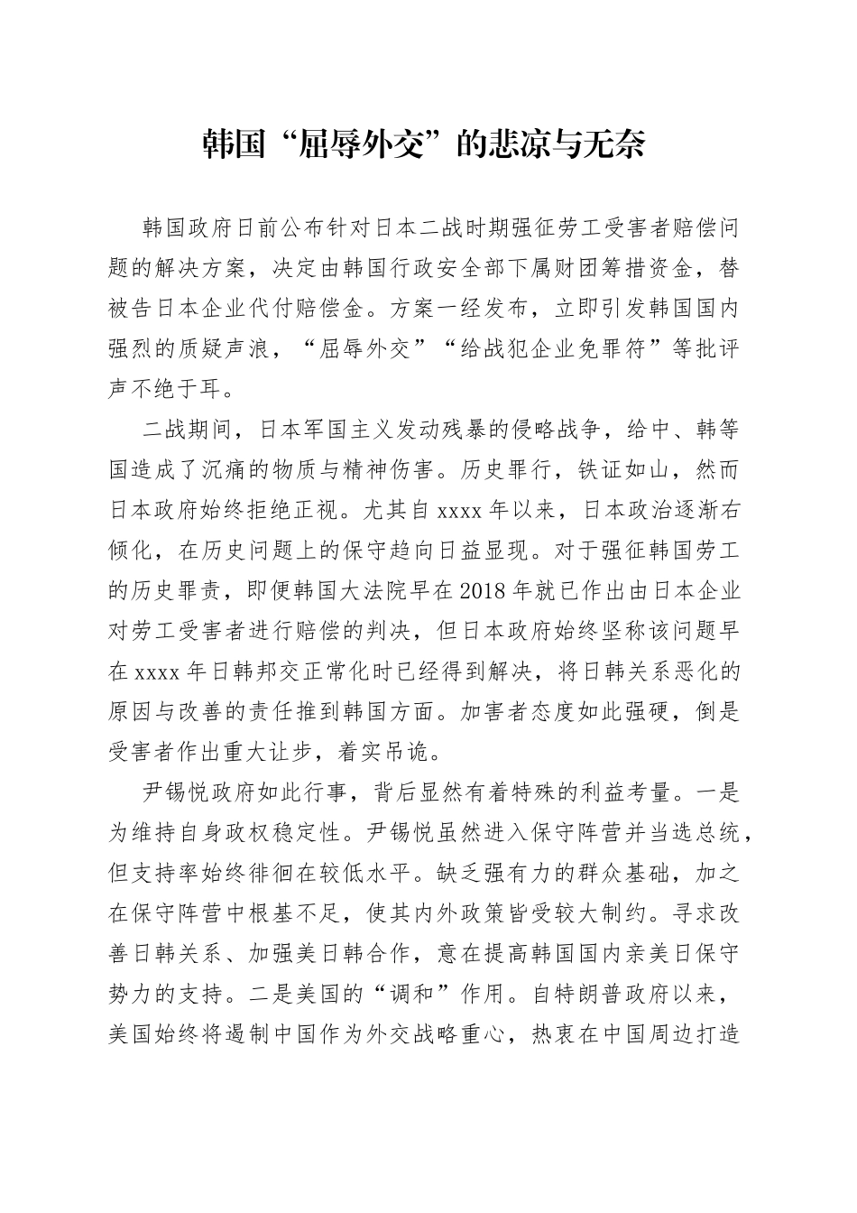 韩国“屈辱外交”的悲凉与无奈_第1页