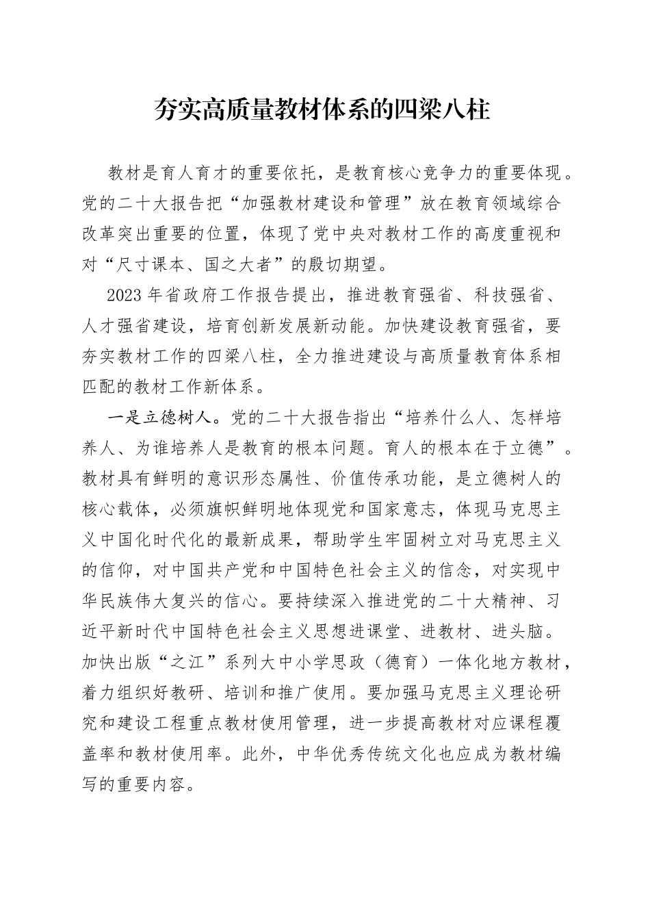 夯实高质量教材体系的四梁八柱_第1页