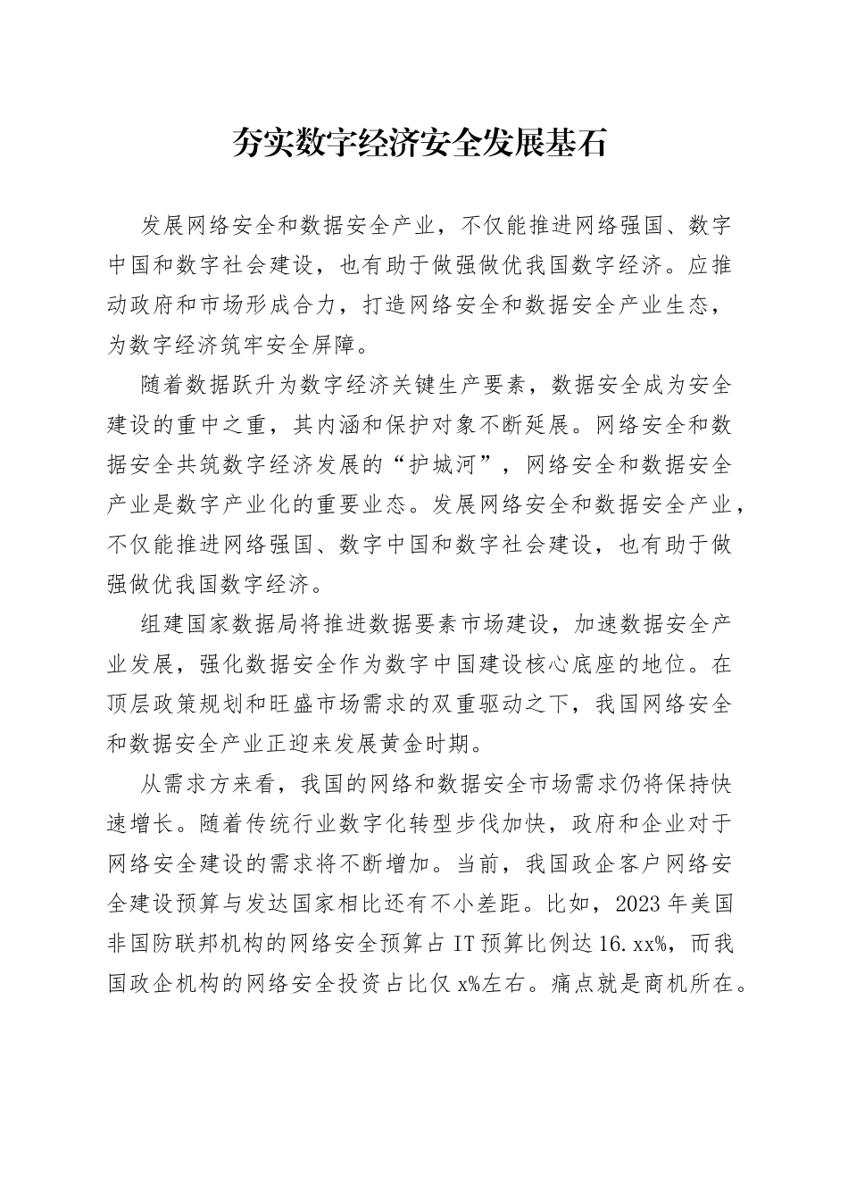 夯实数字经济安全发展基石_第1页