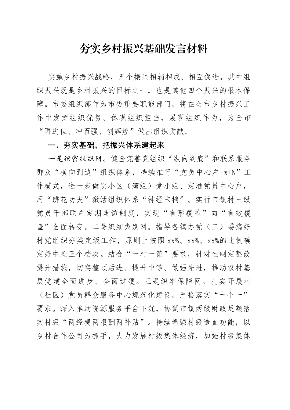 夯实乡村振兴基础发言材料_第1页