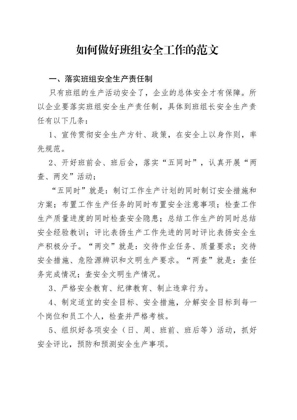 好班组安全工作范文_第1页