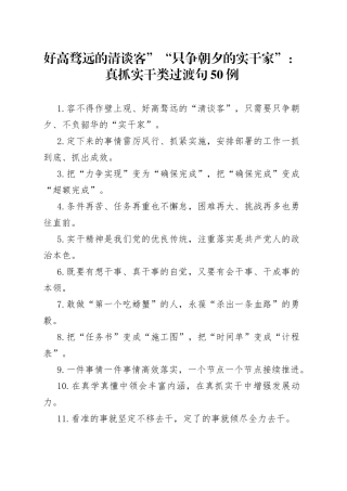 好高骛远的清谈客”“只争朝夕的实干家”：真抓实干类过渡句50例