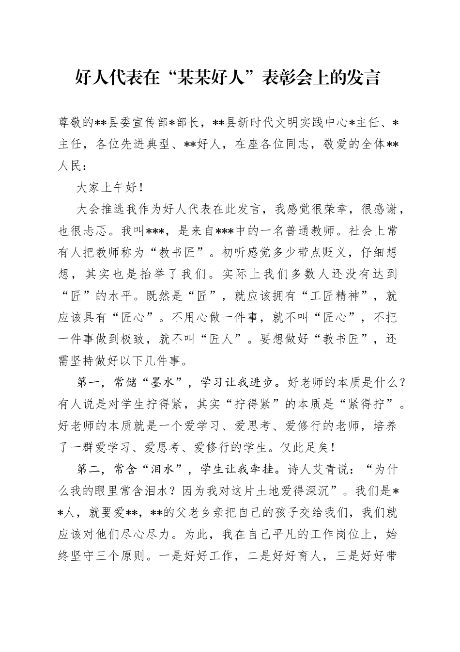 好人代表在“某某好人”表彰会上的发言_第1页