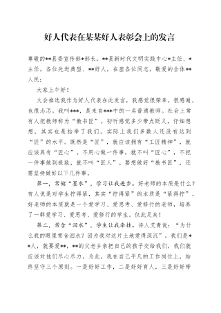 好人代表在某某好人表彰会上的发言