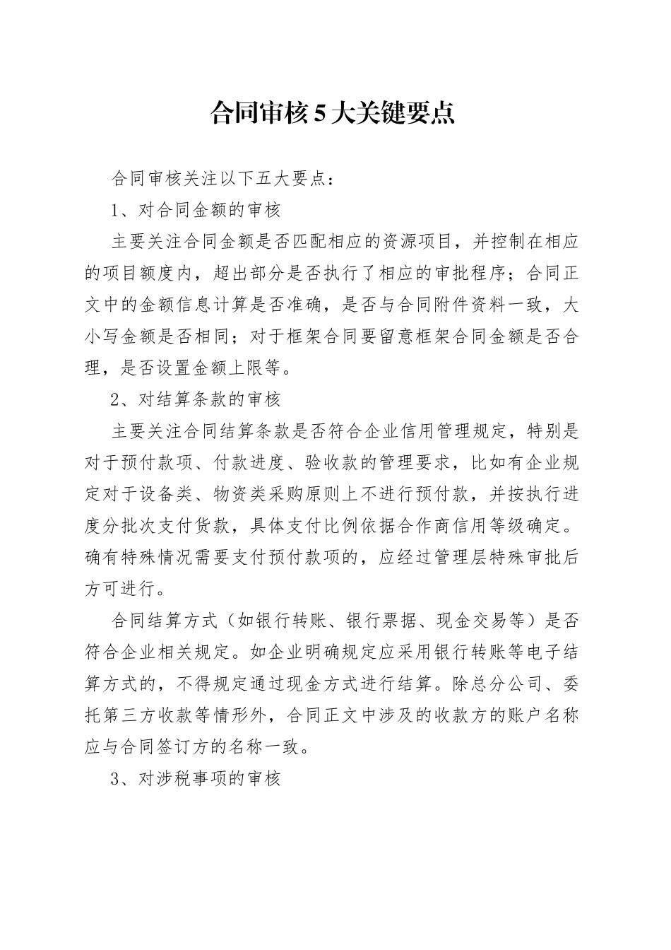 合同审核5大关键要点_第1页