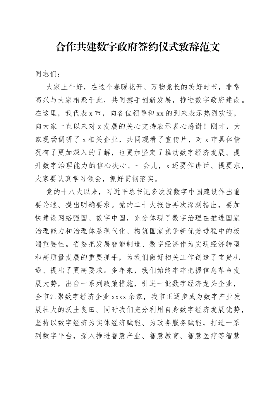 合作共建数字政府签约仪式致辞讲话_第1页