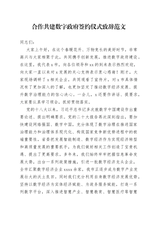 合作共建数字政府签约仪式致辞讲话