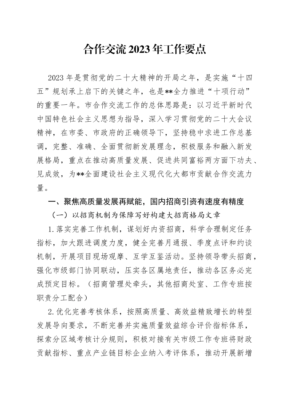 合作交流2023年工作要点_第1页