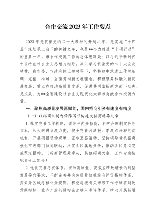 合作交流2023年工作要点