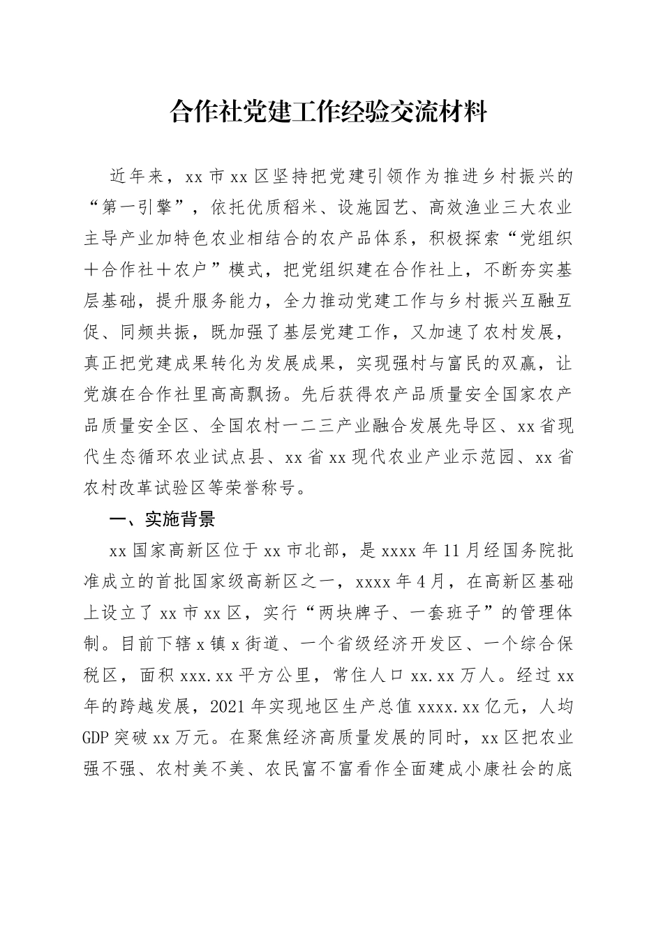 合作社党建工作经验交流材料_第1页