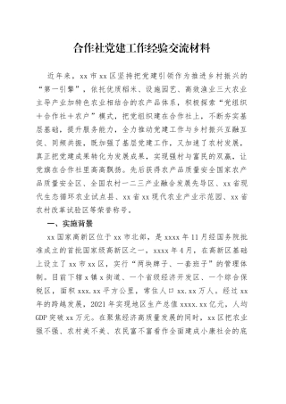合作社党建工作经验交流材料