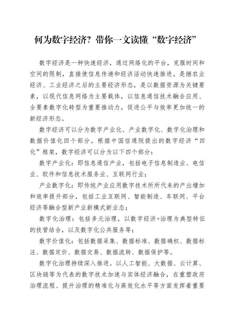何为数字经济？带你一文读懂“数字经济”（20230330）_第1页
