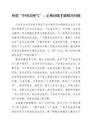 何谓“中国式硬气”：正视问题才能解决问题