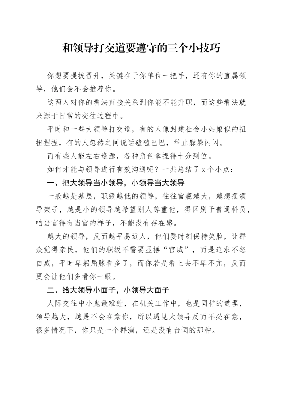 和领导打交道要遵守的三个小技巧_第1页